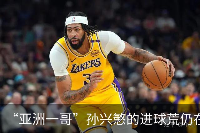“亚洲一哥”孙兴慜的进球荒仍在延续，本届世界杯首战多次错失良机，6次射门颗粒无收