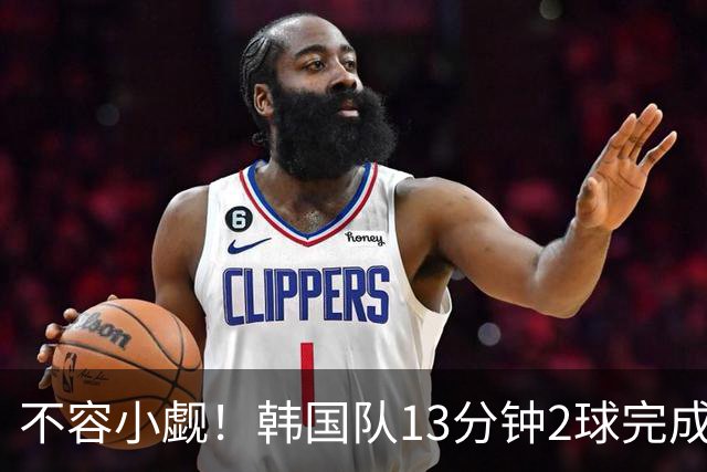 不容小觑！韩国队13分钟2球完成逆转 世界杯三连胜欧洲球队