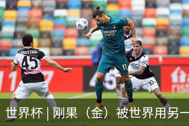 世界杯 | 刚果（金）被世界用另一种方式看见