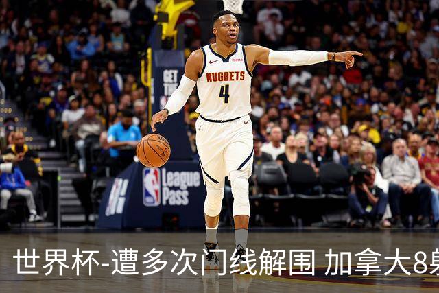 世界杯-遭多次门线解围 加拿大8射4正半场暂0-0南非