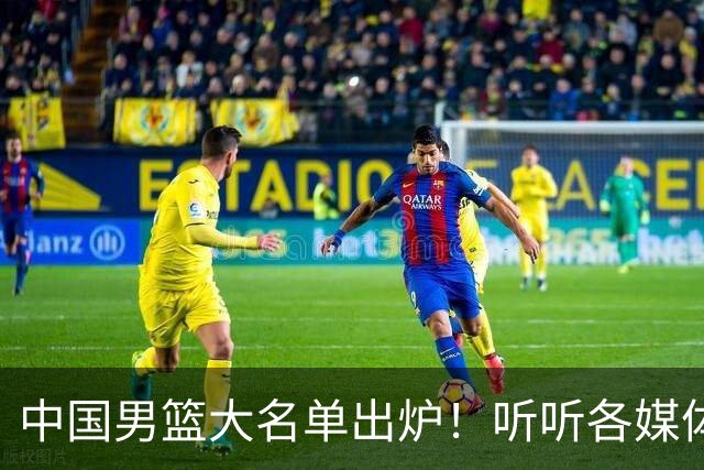 中国男篮大名单出炉！听听各媒体专家的点评，苏群：只为男篮未来
