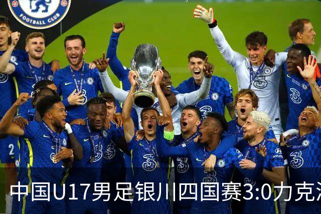 中国U17男足银川四国赛3:0力克澳大利亚
