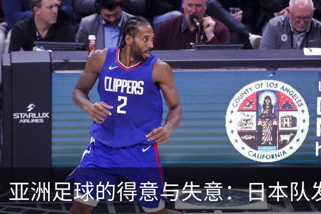 亚洲足球的得意与失意：日本队发挥最稳定 老牌劲旅遗憾