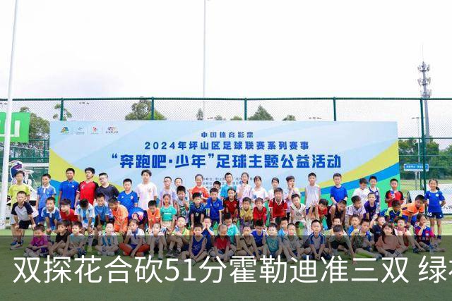 双探花合砍51分霍勒迪准三双 绿衫军轻取篮网