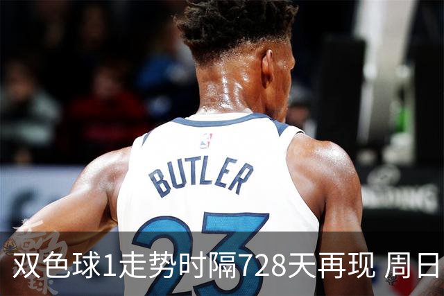 双色球1走势时隔728天再现 周日晚还要开？