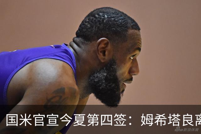国米官宣今夏第四签：姆希塔良离开罗马自由加盟