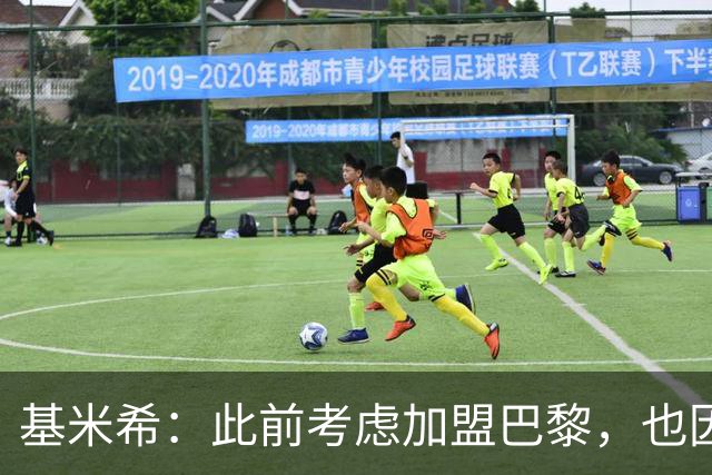 基米希：此前考虑加盟巴黎，也因想带他们队史首次夺得欧冠