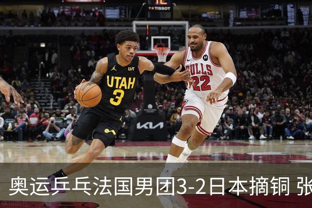 奥运乒乓法国男团3-2日本摘铜 张本智和颗粒无收