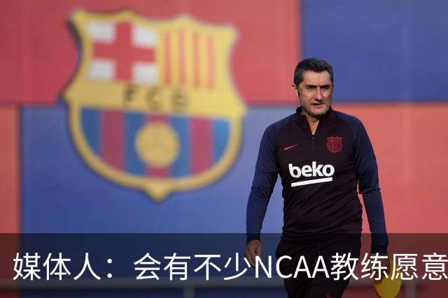 媒体人：会有不少NCAA教练愿意给张宇辰offer 就看他愿意去留洋不