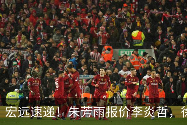 宏远速递！朱芳雨报价李炎哲，徐杰新身份曝光，杜锋深夜发声