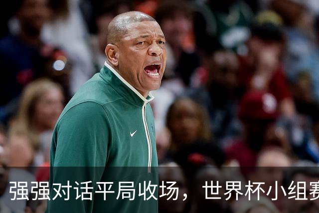 强强对话平局收场，世界杯小组赛巴西队1比1战平摩洛哥