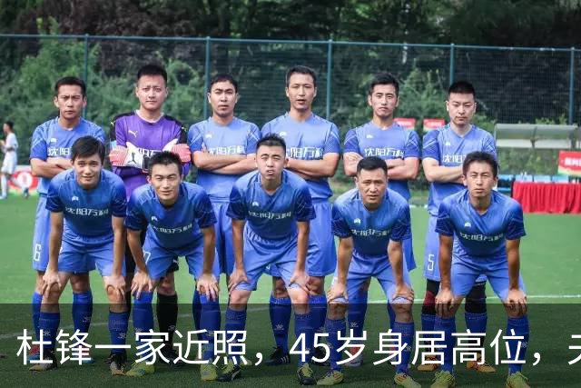 杜锋一家近照，45岁身居高位，夫妻异地，儿子1米95，冲击CBA