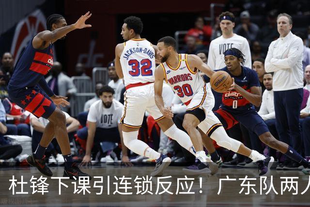 杜锋下课引连锁反应！广东队两人有望留队，五人或失业