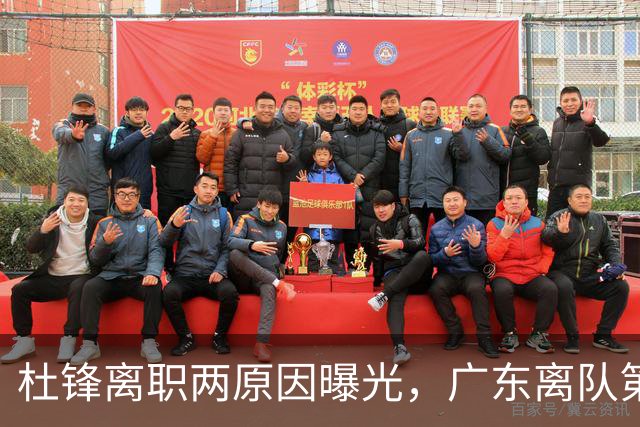 杜锋离职两原因曝光，广东离队第一人敲定，千万报酬交易将诞生
