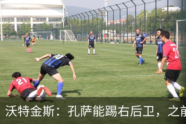 沃特金斯：孔萨能踢右后卫，之前对阵巴西时维尼修斯根本过不掉他