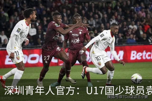 深圳青年人官方：U17国少球员袁博涵正式升入一线队