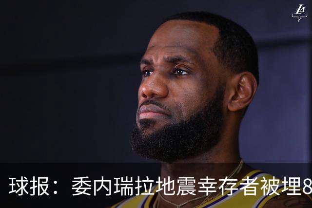 球报：委内瑞拉地震幸存者被埋8天获救时喊“SIU”，获赠C罗球衣