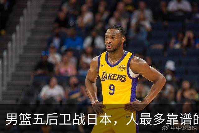 男篮五后卫战日本，人最多靠谱的不多。赵继伟有隐患，庞峥麟最幸运