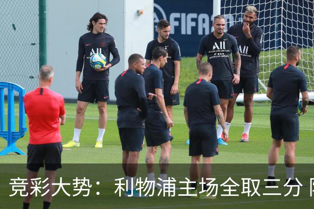 竞彩大势：利物浦主场全取三分 阿森纳大胜不易