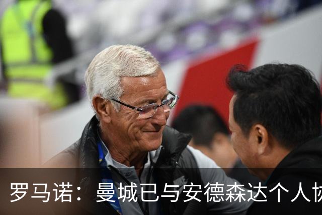 罗马诺：曼城已与安德森达个人协议 总价1.2亿镑报价被森林拒绝