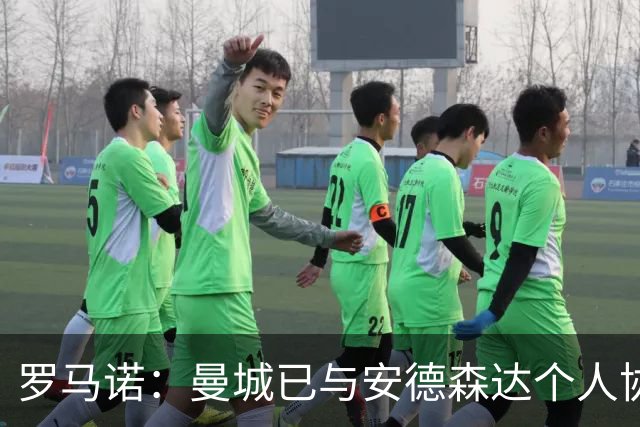 罗马诺：曼城已与安德森达个人协议 总价1.2亿镑报价被森林拒绝