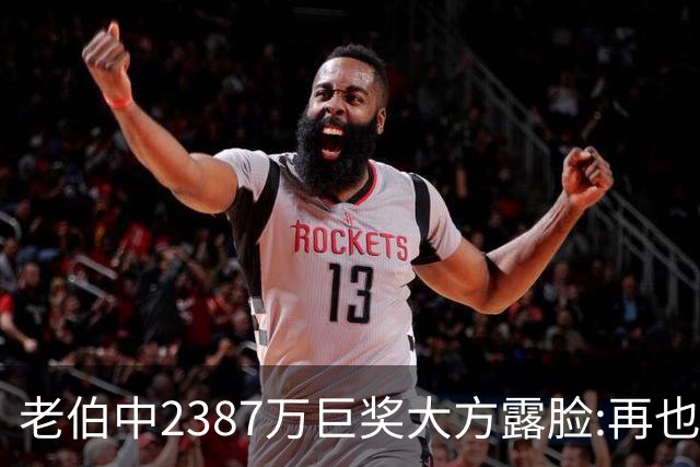老伯中2387万巨奖大方露脸:再也不必开车上班了
