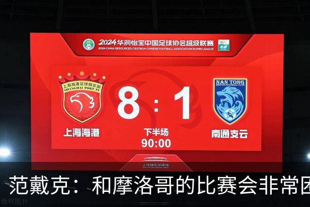 范戴克：和摩洛哥的比赛会非常困难，我们的防守肯定会改善