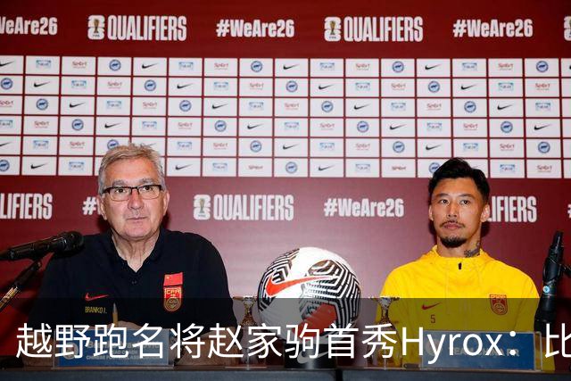 越野跑名将赵家驹首秀Hyrox：比想象中更累