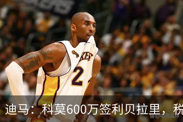 迪马：科莫600万签利贝拉里，税后年薪100万＋奖金仍低于米兰报价