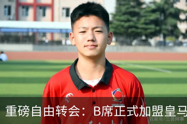 重磅自由转会：B席正式加盟皇马，穆里尼奥完整阵容出炉，西甲冠军悬念提前落幕