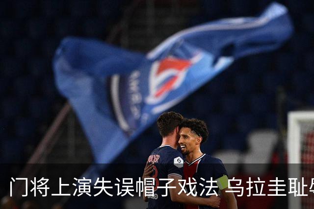门将上演失误帽子戏法 乌拉圭耻辱出局+连续2届止步小组赛