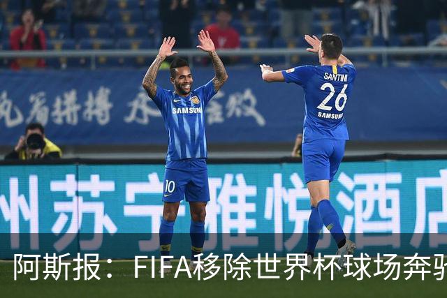 阿斯报：FIFA移除世界杯球场奔驰标志失败，因标志已融入球场结构
