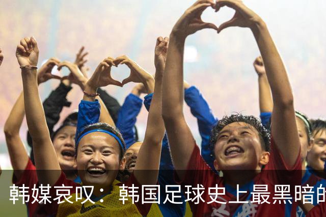 韩媒哀叹：韩国足球史上最黑暗的一天 首发阵容令人费解