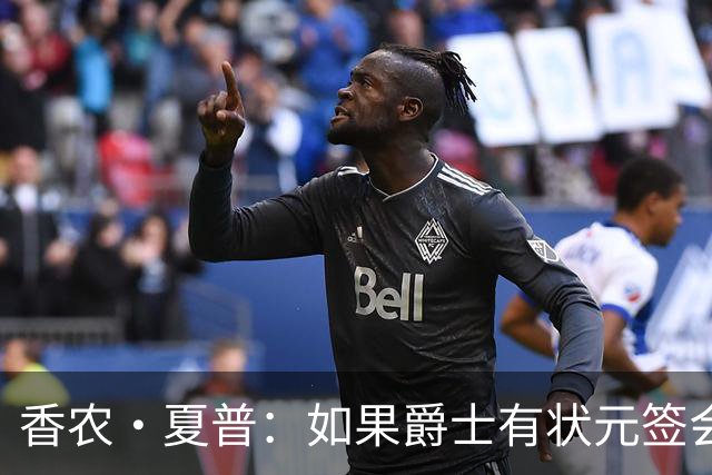 香农·夏普：如果爵士有状元签会选迪班萨还是彼得森将是个难题