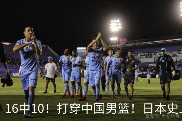 16中10！打穿中国男篮！日本史上最强归化球员