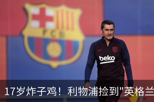 17岁炸子鸡！利物浦捡到"英格兰亚马尔"，伊劳拉头件事须保住他