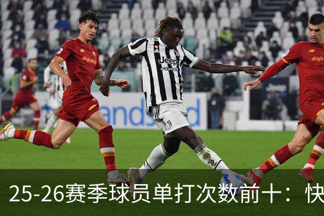 25-26赛季球员单打次数前十：快船登第一骑士登第三 东契奇最高效