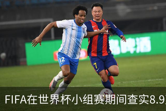 FIFA在世界杯小组赛期间查实8.9万条社媒辱骂帖，锁定1000个账号