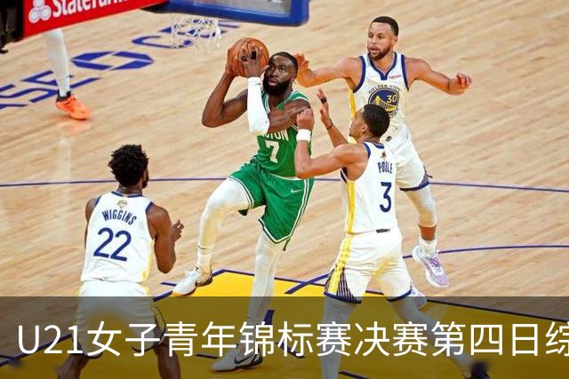 U21女子青年锦标赛决赛第四日综述：广东终结福建连胜 北京胜山西